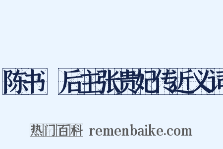 陈书·后主张贵妃传近义词是什么意思的图片